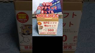 【スーファミ福袋】この内容でもハズレって言う人いるのかな？😂静岡県の駿河屋浜松領家店のオープンの日に購入してきたスーパーファミコン10本入980円の福袋福箱の中身をお見せしますレトロゲーム [upl. by Arretahs]