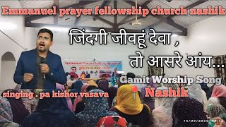 jindagi jivhu deva to asare aay jesus worship song kishor vasava emmanuel fellowship church [upl. by Etty]