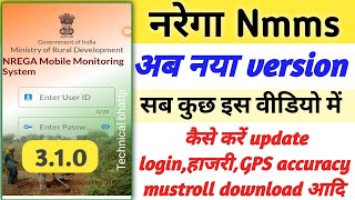 Nmms New version 310 update kaise krendownload mustrollgps accuracyहाजरी कैसे लगाएं 2024 सबकुछ [upl. by Isadora]