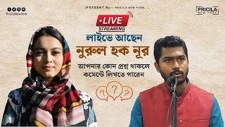 Live এ আছেন নুরুল হক নুর  Nurul Hoque Nur  উত্তর দেবেন আপনাদের প্রশ্নের [upl. by Buffum655]