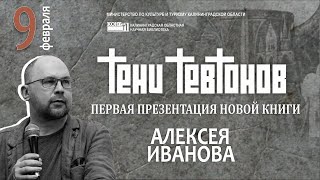 Презентация книги Алексея Иванова “ТЕНИ ТЕВТОНОВ” [upl. by Lizzy724]