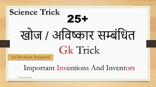 Gk Hindi  खोज  अविष्कार  Science Gk Tricks for SSC  IAS  PCS  Railway  Banking [upl. by Danita]