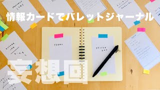 妄想ノート術🤔💭ダイソー 情報カード＋ロルバーンで理想のバレットジャーナルができるかもしれない  情報管理  タスク管理を考える  100均文具活用アイディア [upl. by Oos]