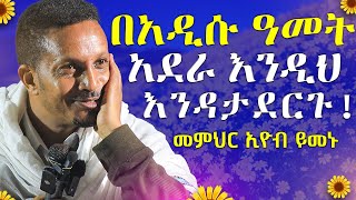 🔴በ2017 ራሳችንን እንቀይር⚠️ዘመኑን የዋጀ ልብን የሚያሳርፍ ድንቅ ትምህርት 🔴  መምህር ኢዮብ ይመኑ  AryamMedia [upl. by Marrissa]