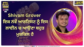 Shivam Grover  ਇਕ ਨਵੇਂ ਆਰਟਿਸਟ ਨੂੰ ਇਸ ਲਾਈਨ ਚ ਆਉਣਾ ਬਹੁਤ ਮੁਸ਼ਕਿਲ ਹੈ  PTC Music Rising Star Awards 2024 [upl. by Ardnuasak638]