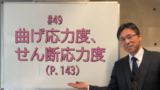 49 曲げ応力度、せん断応力度（P143144） [upl. by Indihar]