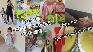 vlog σχολείο καθημερινότητα ταπερακια μέχρι που αρρώστησε η Λυδία   mariaaria [upl. by Anaib]