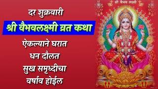 Shree Vaibhav Laxmi Vrat Katha Marathi  श्री वैभवलक्ष्मी व्रत कथा मराठी [upl. by Latsryc]