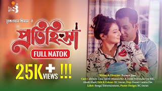 প্রতিহিংসা। Protihingsha। Labonno Liza । Tanvir Masud । Rezwan Jisan । Full Natok। New Natok 2024 [upl. by Wein]