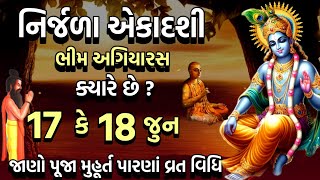 નિર્જળા ભીમ એકાદશી 2024 ક્યારે છે  Nirjala Ekadashi 2024  Bhim Ekadashi 2024  Ekadashi 2024 [upl. by Marti]