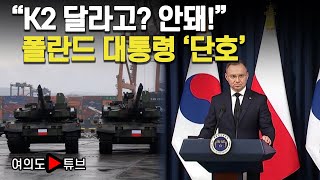 여의도튜브 quotK2 달라고 안돼quot 폴란드 대통령 단호  머니투데이방송 [upl. by Amye]