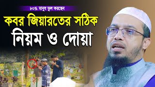 কবর জিয়ারতের সঠিক নিয়ম ও দোয়া  শায়খ আহমাদুল্লাহ  shaikh ahmadullah new waz [upl. by Freeborn]