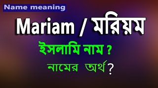 মারইয়াম নামের ইসলামি অর্থ কি Moriom name meaning Islam in Bengali Mariam namer Ortho ki [upl. by Kelcey]