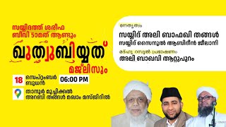 സയ്യിദത് ശരീഫ ബീവി ആണ്ടും ഖുതുബിയ്യത് മജ്‌ലിസും  അറബി തങ്ങൾ മഖാം  താനൂർ മൂച്ചിക്കൽ [upl. by Lyall]