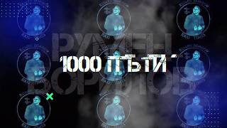 Концерт ПРОМОЦИЯ Румен Борлов  1000 ПЪТИ TRAILER [upl. by Driskill845]