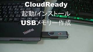 CloudReady 起動インストール USBメモリーの作成手順 [upl. by Enirehtac]