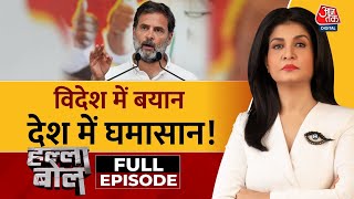 Halla Bol Full Episode Rahul ने America में China और BJP को लेकर क्या कहा  Anjana Om Kashyap [upl. by Auqenes]