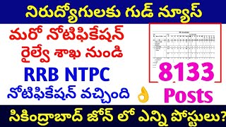 👌గుడ్ న్యూస్ మరో నోటిఫికేషన్ వచ్చింది RRB NTPC NOTIFICATION OUT20248133 vacancies eligibility [upl. by Tor]