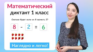 Математический диктант 1 класс Как научиться писать математический диктант [upl. by Dwinnell]