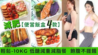 【便當減肥餐飯盒 4款】輕鬆10kg 全球大熱 ★低醣減重減脂餐！輕鬆帶飯盒返工｜不用營養師也可煮出500卡以下營養餐 健身餐！ 午餐減肥食譜並不難！教你簡單食譜 便當食譜 懶人料理 便當菜做法 [upl. by Morehouse613]