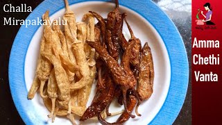 చల్ల మిరపకాయలు తయారీ  Oora Mirapakayalu Recipe In Telugu  Uppu Mirapakaya  Majjiga Mirapakayalu [upl. by Gilson]