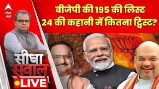 Sandeep Chaudhary LIVE  बीजेपी की 195 की लिस्ट 24 की कहानी में कितना ट्विस्ट [upl. by Clem]