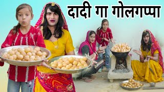 दादी गा गोलगप्पा । Dadi Ga Golgappa। Situ Verma । Chimkandidadi। Chimplikicomedy। [upl. by Lenhart]