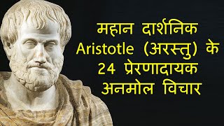 महान दार्शनिक अरस्तु के 24 अनमोल विचार Aristotle Quotes in Hindi [upl. by Harobed477]