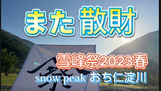 雪峰祭2023春 snow peakおち仁淀川 [upl. by Netniuq]