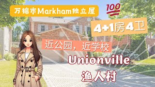 多伦多万锦市Unionville渔人村独立屋，超好学区 🏫 ，41房4卫，双车房，大后院，精心保养，步行到Main Street amp Toogood Pond Park，生活方便。 [upl. by Dippold]