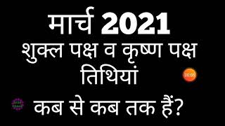 Shukla paksha and Krishna paksha calendar 2021Shukla paksha 2021 MarchKrishna paksha March 2021 [upl. by Bren]