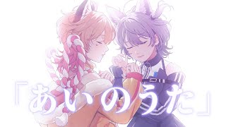 【オリジナルMV】あいのうた  稲荷れ～汰・七狼さくや【歌ってみた】 [upl. by Assenat]