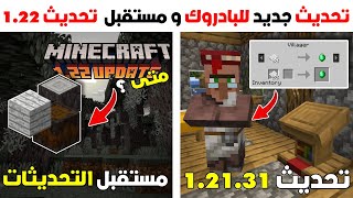 مستقبل تحديث ماين كرافت 122 ؟  اصلاحات تقنية للبادروك 12131 ؟  موعد اصدار الهاردكور و الباندل [upl. by Sivia227]