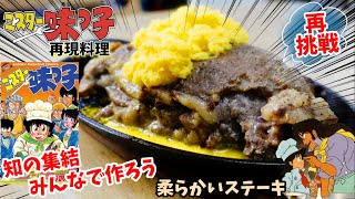 【漫画飯再チャレンジ料理】皆んな英知を集結させて作れ 輸入牛でも柔らかいステーキ ミスター味っ子 アニメ飯再現レシピ 再現料理 [upl. by Meekahs]