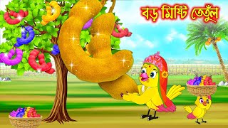 বড় মিষ্টি তেতুল  Boro Misti Tetul  Bangla Cartoon  Thakurmar Jhuli  Pakhir Golpo Tuntuni Golpo [upl. by Claiborne]