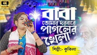 baba tomar dware sab pagal khela  বাবা তোমার দরবারে পাগলের খেলা  শিল্পী কুকিলা সৰকাৰ বিচ্ছেদ গান [upl. by Jazmin663]