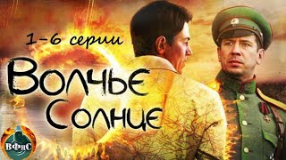 Волчье Солнце 2014 Военный шпионский боевик 16 серии Full HD [upl. by Ttimme]