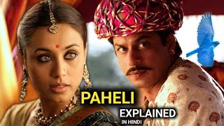 Paheli Movie Explanation In Hindi  Paheli Movie Story  Paheli Movie Review  Shahrukh Khan [upl. by Myca95]