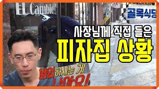 백종원의 골목식당 quot폐업솔루션quot 청파동 피자집 엘깜비오 사장님께 직접 들은 현재 상황 [upl. by Torbart]