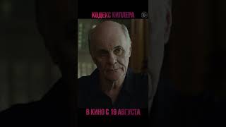 Кодекс киллера  Ролик 15 сек №2  В кино с 19 августа 2021 18 [upl. by Dafna]