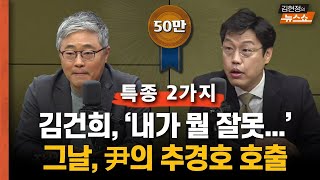 특종 김건희 여사 야당 대표한테 전화해서 ‘억울해내가 뭘 잘못했나’ 尹 한동훈 만난 날기분 나빠서 추경호 급히 호출했다 만나보라며 [upl. by Franklin794]