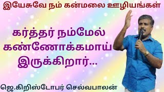 கர்த்தர் நம்மேல் கண்ணோக்கமாய் இருக்கிறார்  வியாபாரிகள் கூடுகை ஜெ கிறிஸ்டோபர் செல்வபாலன் [upl. by Lladnar]