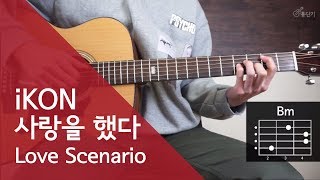 개쉽게바꿈 iKON  사랑을 했다 Love Scenario 기타 코드 통단기 쉬운버전 [upl. by Hedwiga]