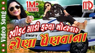 Swift Gadi Farva Motar car  Latest Gujarati Video Song  Bhoomi Panchal  Full HD [upl. by Aicela]