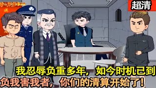 沙雕動畫【被誣入獄，我獲得無上傳承。出獄後本想補償女友，卻被拋棄。如今時機已到，負我害我者，你們的清算開始了！】乖仔动画 [upl. by Dnarb]