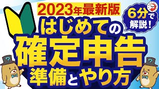 【2023年最新版】はじめての確定申告 準備とやり方を6分でわかりやすく解説！ [upl. by Daffi331]