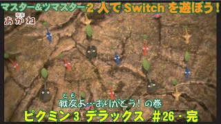 【2人でSwitch】ピクミン3デラックス 26ストーリー最終回・マスターとツマスターで遊んでみたO・PIKMIN3 DELUXE・ゲーム実況 [upl. by Phelgen]