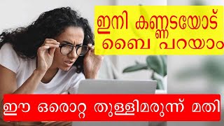 ഈ തുള്ളിമരുന്ന് ഒഴിച്ചാൽ കണ്ണട ഒഴിവാക്കാം presbyopia medicine presvu eye drops [upl. by Korry]