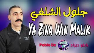 Cheb Djelloul Chelfi 2019  يالزينة وين ماليكYa zina win malik [upl. by Ahsienot257]