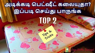 How to Put Bedsheet on Bed in Tamil  Bed Sheet Kalaiyamal Iruka  Bed Sheet Folding Techniques [upl. by Ecinaj]